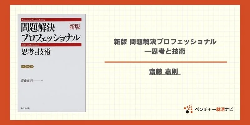 2025年版】ケース面接に必要な本を厳選！効果的な対策法とは